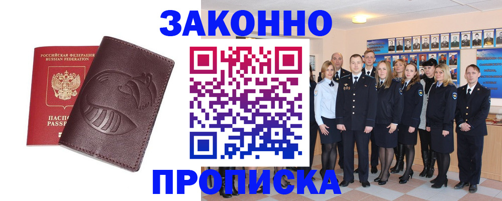 временная прописка в Бийске