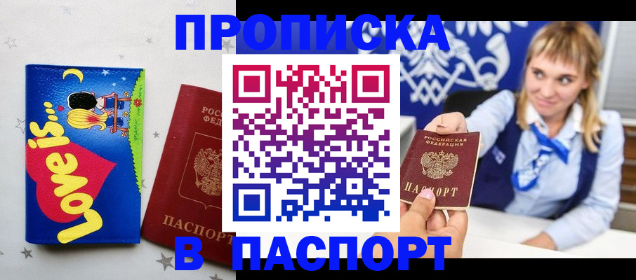 временная регистрация собственник в Бийске